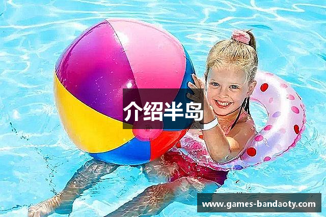 介绍半岛
