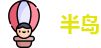 半岛